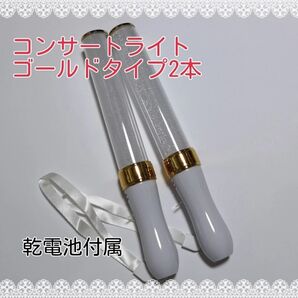 「ゴールド」キンブレペンライトライブコンサートライト15色「2本」