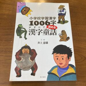 小学校学習漢字1006字がすべて読める漢字童話 (小学校学習漢字) 井上憲雄/文・絵