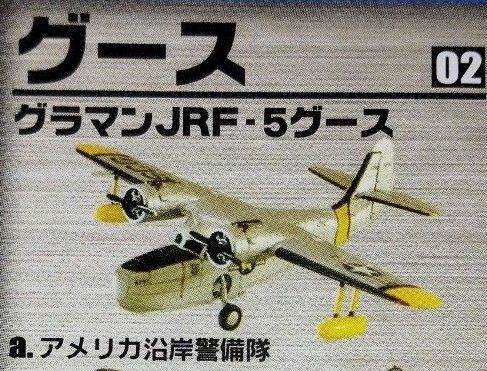 水上機コレクション グラマンJRF-5 グース 02-A United States Coast エフトイズ 1/144