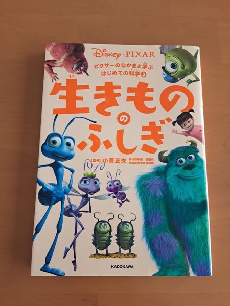 生きもののふしぎ (ピクサーのなかまと学ぶはじめての科学 3) 小菅正夫/監修