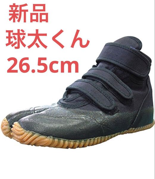 【新品】トレーニング地下足袋 球太くん 26.5 スポーツ足袋 タビ