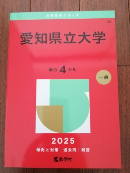 【新品】愛知県立大学2025 赤本