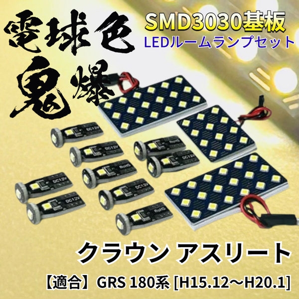 【電球色】クラウン アスリート GRS 180系 暖色 鬼爆基板 3030SMD LED ルームランプ セット 車内灯 室内灯 パーツ アクセサリ