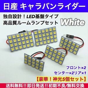 キャラバン ライダー 対応 T10 LED 基盤 ルームランプ 室内灯 ホワイト