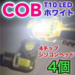 ホワイト4個セット◇T10 LED COB 4チップ 全面発光 シリコンヘッド