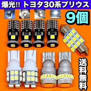 トヨタ 30系プリウス 適合 LEDバルブ ウェッジ球 T10 LED ルームランプ＋ナンバー灯＋バック＋スモール ホワイト 合計9個セット