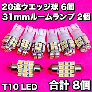 8個セット T10 LED 20連 ウェッジ球6個+31mm 12連 ルームランプ 2個