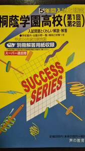 ♪桐蔭学園高校/桐蔭学園高等学校 平成24年度 5年間 高校入試 声の教育社