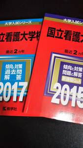 ♪赤本 国立看護大学校 連続4ヵ年 2015&2017年版 2冊セット 即決！