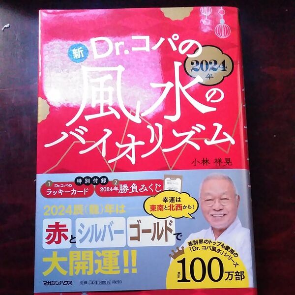 Dr.コパの風水のバイオリズム 2024