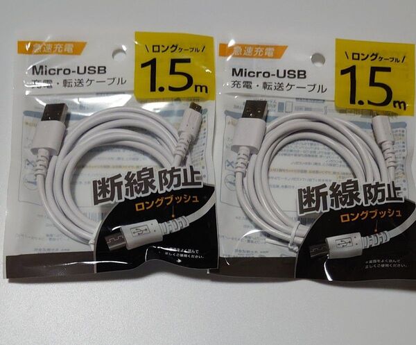 マイクロ USB充電ケーブル 1.5m ×2個 スマホ充電ケーブル MicroUSB充電ケーブル USBケーブル