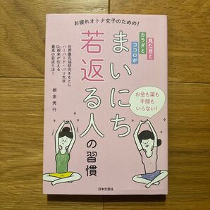 見た目とカラダとココロがまいにち若返る人の習慣 本