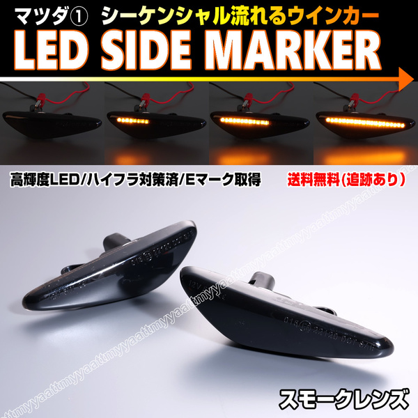 マツダ① シーケンシャル 流れる ウインカー LED サイドマーカー スモーク レンズ ラフェスタ ハイウェイスター B35型 CW系 CW 日産