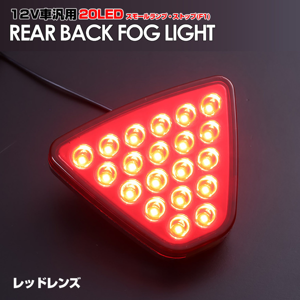 12V車 汎用タイプ F1風 ブレーキ ランプ 搭載 LED バック フォグ レッド レンズ リア ストップ 三角形 検) アルファード ヴェルファイア