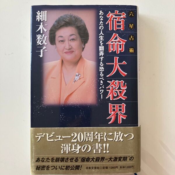 宿命大殺界 細木数子