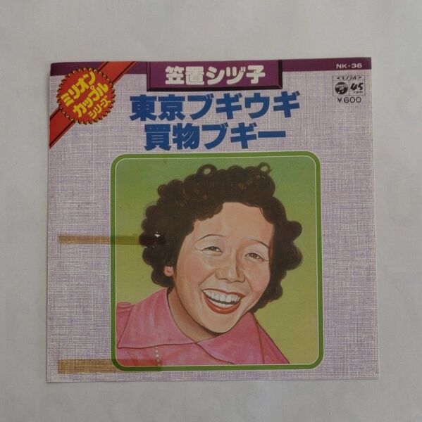 笠置シヅ子 東京ブギウギ 買物ブギー レコード EP