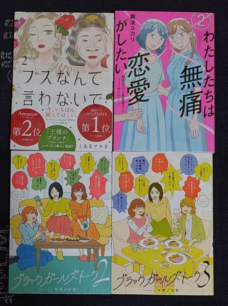 話題の女性向けコミック 4冊セット
