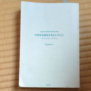中学生を担任するということ