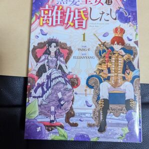黒髪皇女は離婚したい 1 (カラフルハピネス) ELLIANYANG