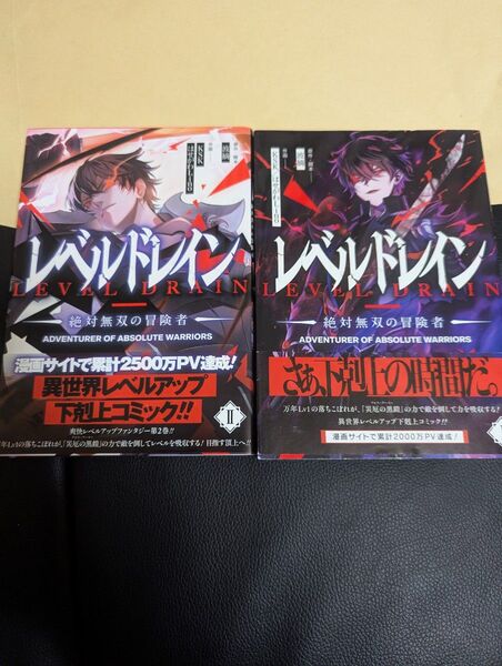 レベルドレイン 絶対無双の冒険者 1〜2 セット (MFC) 波摘/原作・脚本 KSK/作画 はせがわLino/作画