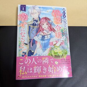 誰にも愛されなかった醜穢令嬢が幸せになるまで 1 (ガルドコミックス) 青季ふゆ/原作 空木おむ/漫画 白谷ゆう/キャラクター原案