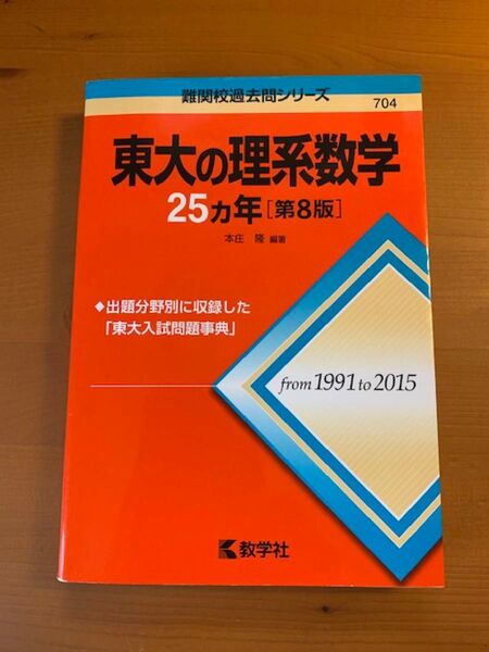 東大の理系数学 25ヵ年 第8版 1991年〜2015年