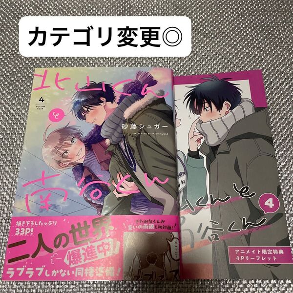 北山くんと南谷くん 4 砂藤シュガー アニメイト ①