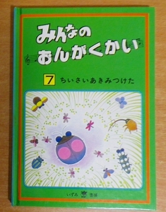 みんなのおんがくかい　7　ちいさいあきみつけた　いずみ書房