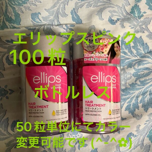 オマケ付きエリップスピンク100粒ボトルレス 50粒単位にてカラー変更可能です♪イエロー・パープル・レッド・ブラウン・ピンク