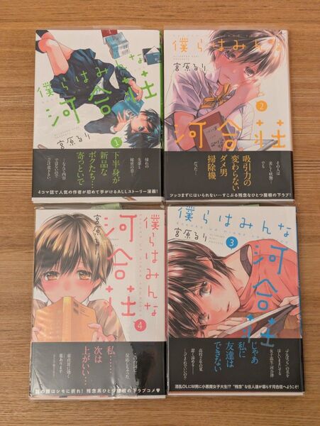 僕らはみんな河合荘 1巻〜4巻 メッセージカード付