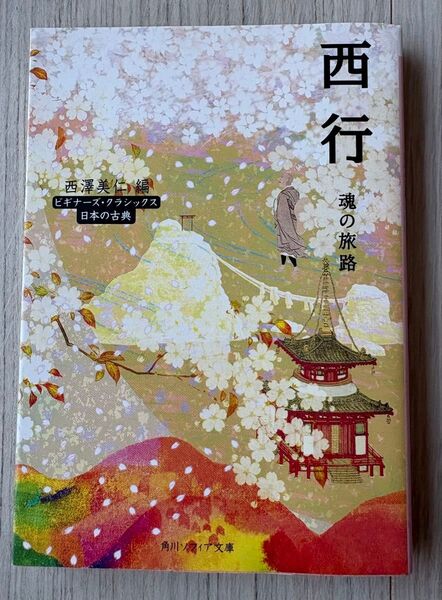 西行 魂の旅路 西澤美仁/編 角川ソフィア文庫 KADOKAWA