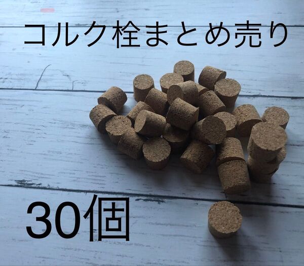【ハンドメイド素材 パーツ 】ガラス小瓶用 コルク栓30個