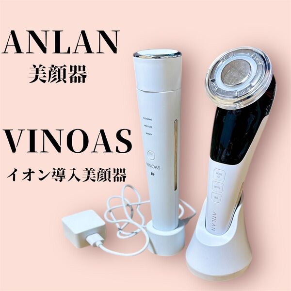 【訳あり】ANLAN VINOAS 美顔器 2個セット