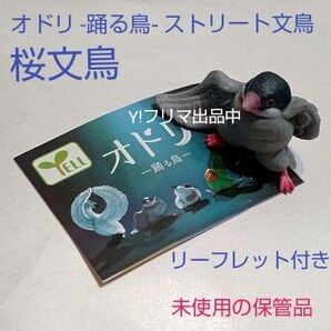 yell オドリ -踊る鳥- ストリート文鳥 桜文鳥 ミニフィギュア ガチャ リーフレット付き 未使用の保管品