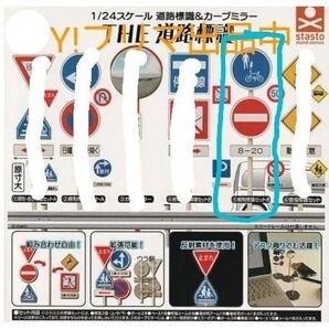 THE 道路標識 組立式 ミニチュア 1/24スケール ジオラマ 規制標識セットB ガチャ リーフレット付き 未使用の保管品