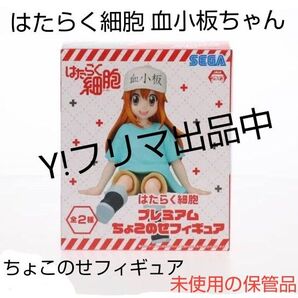 セガプライズ はたらく細胞 ちょこのせフィギュア 血小板ちゃん 未使用の保管品 未開封 プライズ品です 宅配便の発送 ヤマト宅急便
