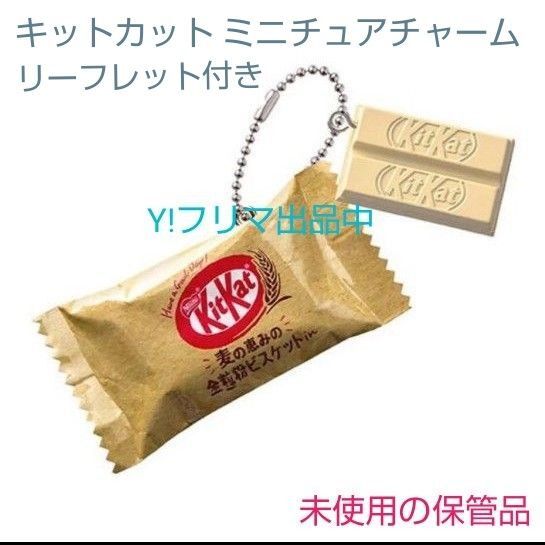 BANDAI ネスレ キットカット ミニチュアチャーム 麦の恵みの全粒粉ビスケット キーホルダー ガチャ 未使用未開封の保管品