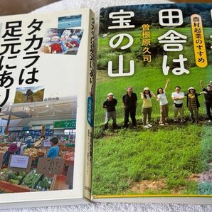 日本の田舎は宝の山・農村企業のすすめ と タカラは足元にあり!の二冊セット。