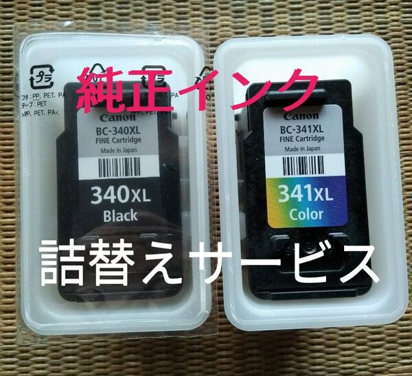 BC-340XL BC-341XL 純正インク詰替えサービスセット★★容器はイメージです★★
