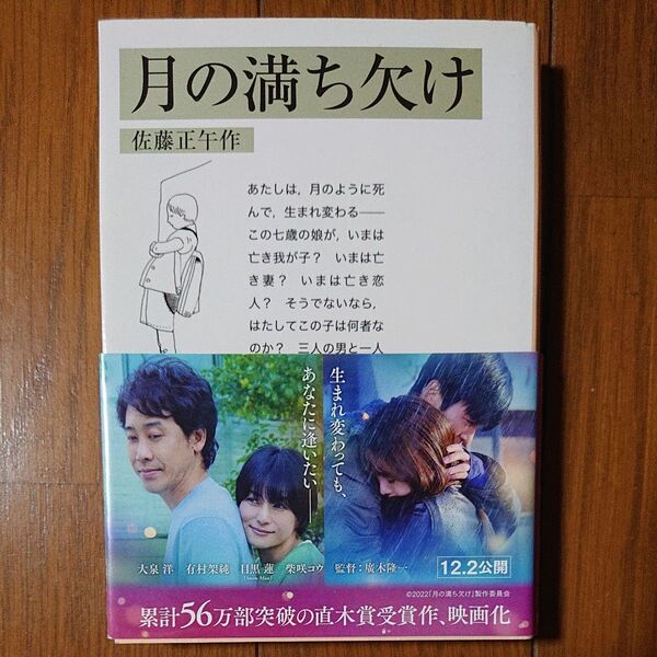 月の満ち欠け (岩波文庫的 55-825-1) 佐藤正午/作