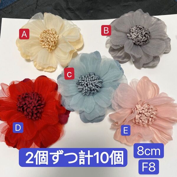 セール 2個ずつ計10個 8cm カメリア 椿パーツ お花パーツ 髪飾り 薔薇パーツ