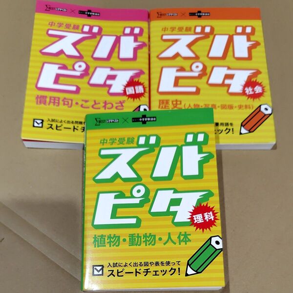 中学受験 ズバピタ 3冊