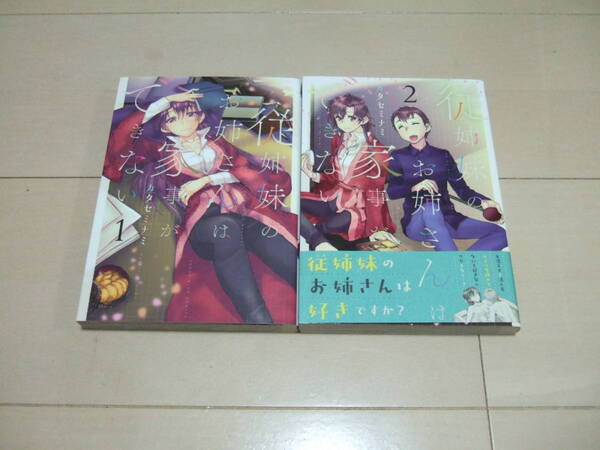 カタセミナミ　■　従姉のお姉さんは家事ができない　全２巻　■　即決