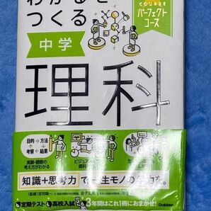 わかるをつくる 中学 理科 参考書 学研