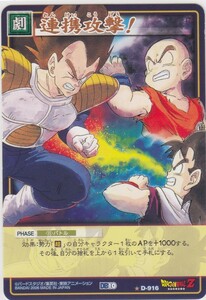 ◆即決◆ D-916 連携攻撃！ ◆ 状態ランク【A-B】◆ ドラゴンボールカードゲーム ◆ 第10弾 ◆ トレカ ◆