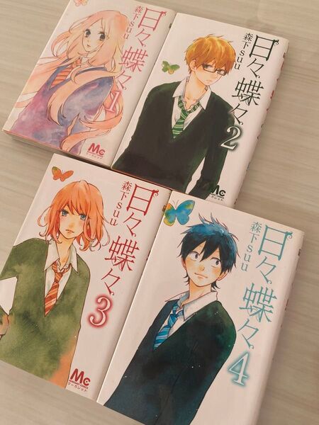 日々蝶々 森下 SUU1巻から4巻