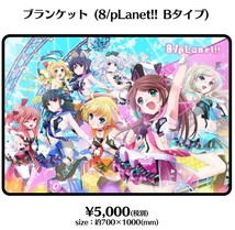 ８beat story 8/pLanet!! ブランケット Bタイプ 未使用品 _画像4