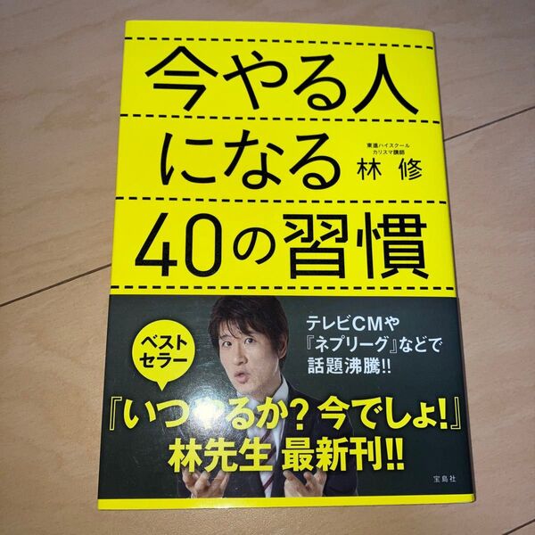 今やる人になる40の習慣 林修