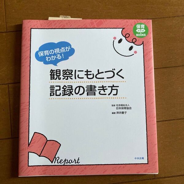保育の視点がわかる!観察にもとづく記録の書き方 (保育わかばBOOKS) 岸井慶子/編著