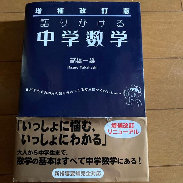 語りかける中学数学 (増補改訂版) 高橋一雄/著